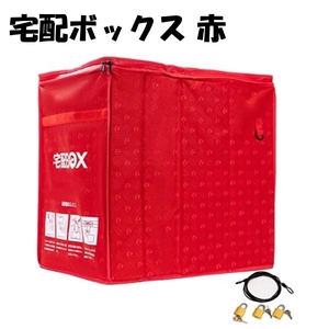 【アウトレット品】 カバポスト 宅配ボックス 赤 鍵付き 荷物入れ 置き配 玄関先 荷物 宅配BOX 個人宅 折り畳み式 72L 36L j3194