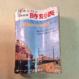 交通公社の時刻表 1965.10 難あり