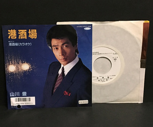 EP(シングル盤)［山川豊／港酒場］白レーベル