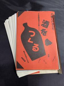 【裁断済み】酒をつくる―自家醸造酒の本格レシピ (日曜日の遊び方) / 山田 陽一 (著)