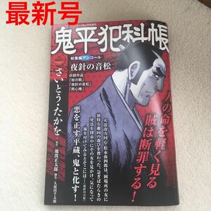 コミック乱増刊 鬼平犯科帳総集編アンコール　夜針の音松 ２０２４年６月号 （リイド社）