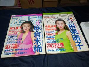 スコラ2冊セット⑩1993年　麻倉未稀　原久美子　黒沢あすか　具志堅ティナ　本田聖奈　相楽晴子　小松千春　蓮舫　リウミセキ