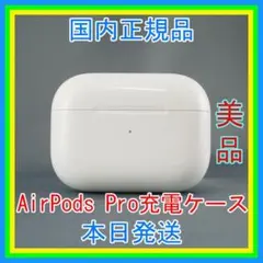 エアーポッツプロ AirPods Pro 充電器（充電ケース）のみ