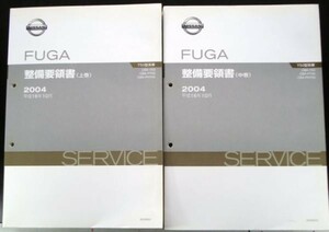 FUGA CBA-/Y50.PY50.PNY50 上・中・下巻 整備要領書＋追補版