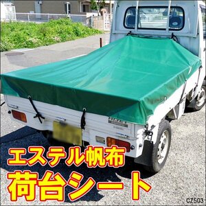 軽トラ 荷台シートカバー エステル帆布（ハンプ）トラックシート 190×210㎝ 汎用/16К