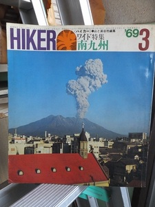 HIKER　ハイカー　　　　　 １９６９年３月号　　　　　　　　　山と渓谷社