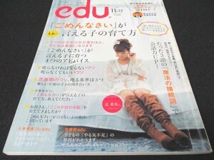 本 No1 01115 edu エデュー 2011年11月&12月号 辻希美 「ごめんなさい」が素直に言える子の育て方 たった3語の「魔法の接続詞」で会話力UP!