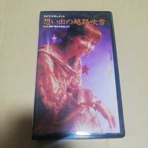 VHS ライフ・ドキュメント 想い出の越路吹雪 テレビ東京 「我らの主役」 ※ソフトケースなしならネコポス発送可能です。