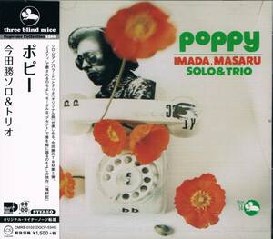 TBM★今田勝ソロ＆トリオMasaru Imada Solo & Trio/ポピーPoppy