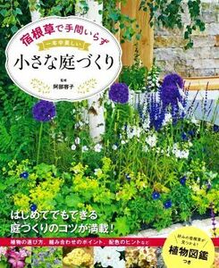 宿根草で手間いらず　一年中美しい小さな庭づくり 好みの宿根草が見つかる！植物図鑑つき／阿部容子(監修)