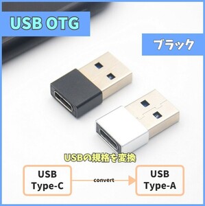USB変換アダプタ USB 2.0 Type-A Type-C 変換アダプター コネクタ ブラック OTG USBC USB-C メス オス 充電 給電 データ伝送 m4cZ