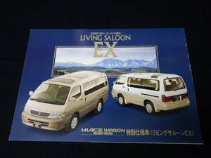 【特別仕様車】トヨタ ハイエース ワゴン リビングサルーンEX 100系 専用 カタログ / 1995年【当時もの】