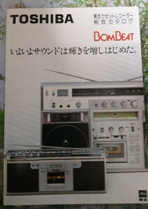 超激レア　1981年 　TOSHIBA　東芝　adres アドレス　BOMBEAT カタログのみ　全16ページ 　ラジカセ総合カタログ