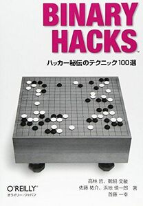 [A01123657]Binary Hacks ―ハッカー秘伝のテクニック100選 高林 哲、 鵜飼 文敏、 佐藤 祐介、 浜地 慎一郎; 首藤 一幸