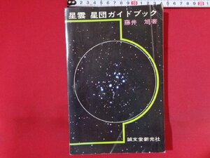 ｍ◎◎　星雲　星団ガイドブック　藤井旭著　1973年第3版発行　昭和書籍　　/I45