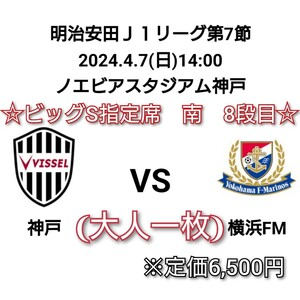 明治安田Ｊ１リーグ 第7節 2024.7(日)13:00 ノエビアスタジアム神戸 ヴィッセル神戸vs.横浜F・マリノス 112通路 E-8段 91番