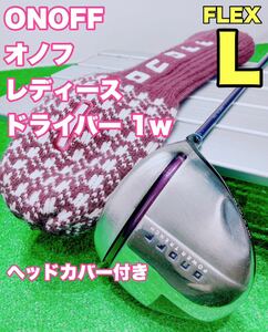 ☆大人気 ONOFF オノフ☆レディース ドライバー 1w 13° LP-418D FLEX L ヘッドカバー付 シャフト パープル 女性用 単品 ダイワ 2018年