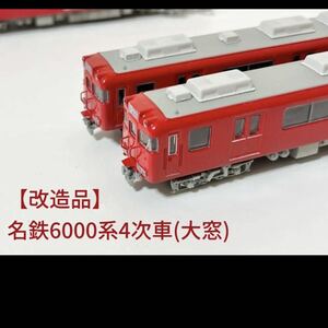 【一点物】名鉄6000系大窓(4次車) 4両編成動力付き　加工品　nゲージ　トミーテック　グリーンマックス　鉄コレ　鉄道コレクション