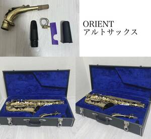 ORIENT　オリエント　アルトサックス　ハードケース付　アンティーク　