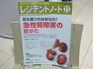 2★送料0 新古本★レジデントノート 2022年11月 Vol24 No12 腎を救うのはあなた！　急性腎障害の診かた 定価￥2200