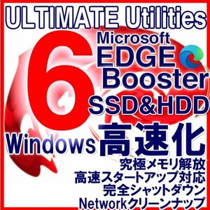 即決★Microsoft Edge Booster+Windowsガチ高速化 最高4秒起動+SSD余寿命延長＋究極メモリ解放ほか