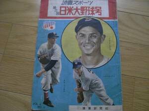 読売スポーツ 第三回日米野球号/1951年10月10日発行　●大リーグ・メジャーリーグ来日