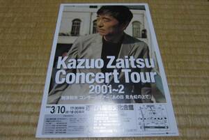 財津和夫 チューリップ コンサート・ツアー 告知 チラシ 2001 滋賀