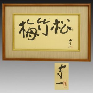 【真作】喜聞◆『熊谷守一 三字書(松竹梅)・鑑定登録証書有』1額 古筆 古文書 古書 能書家 日本画 洋画家 近代絵画 フォービズム 茶道 昭和