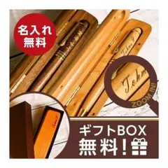 ★名入れ無料★木製ボールペン専用ケース付き「メイプル」