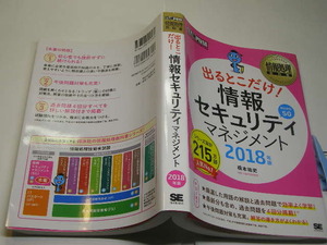 情報セキュリティマネジメント2018年度 初版良品 SE刊 2017年1刷 定価1780円 387頁 送188　ピンクマーキング少有