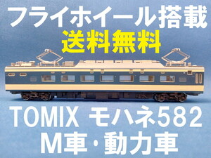 ■送料無料■ TOMIX 583系 より モハネ582 M車・動力車・モーター車 ■ 管理番号BT2310040685910PK