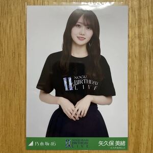 乃木坂46 矢久保美緒 11thBDライブTシャツ 生写真 チュウ 1枚 検) 会場 限定 11周年 11th YEAR BIRTHDAY LIVE