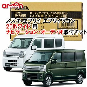 送料無料 エーモン AODEA スズキ エブリイ EVERY （ワゴン含む） DA17V DA17W R1.6 ～ 用 2DINワイドナビゲーション専用 取付キット S2599