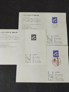 【初日カバー】記念切手/解説書/平成2年/ふるさと切手・花 和歌山県 ウメ 62円切手貼り 京都中央郵便局 解説書合計3枚 消印