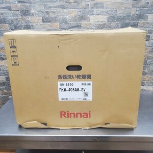 ◆◇240116002 Rinnai リンナイ ビルトイン 食器洗い乾燥機 RKW-405AM-SV 2023年製 100V 家庭用 キッチン 組込型 未使用品♪◇◆