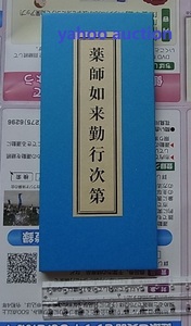 両面印刷 薬師如来勤行次第 1冊揃　 検索 薬師瑠璃光如来本願功徳経 勤行式 仏教 真言宗 寺院 宗教