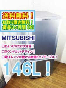 ◆送料無料★ 中古★三菱 146L「ラウンド カットデザイン」大容量ボトムフリーザー 耐熱トップテーブル 冷蔵庫 【◆MR-P15T-S】◆50W