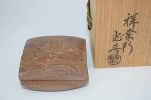 茶道具 桑 荒磯 香合 川本 光春 作 桐箱入り 茶道 ｔ 46321430