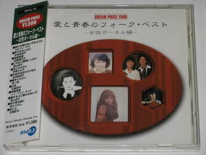 CD『愛と青春のフォーク・ベスト ～女性ボーカル編～』カルメン・マキ/本田路津子/森山良子/五輪真弓/伊東きよ子/ハイ・ファイ・セット