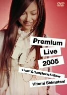 島谷ひとみ Premium Live 2005 -Heart&Symphony&More- [DVD](中古 未使用品)　(shin