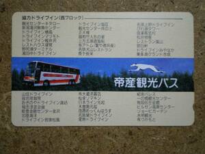 u6-22・帝産観光バス　テレカ