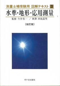 測量士捕受験用図解テキスト３　水準・地形・応用測量