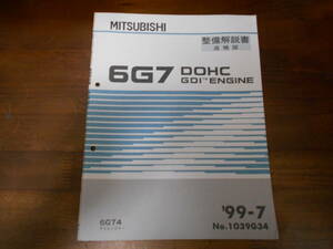 B9310 / 6G7 DOHC GDI 6G74 CHALLENGER チャレンジャー エンジン　整備解説書 追補版 99-7