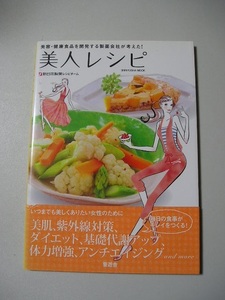 ☆美人レシピ　美容・健康食品を開発する製薬会社が考えた!　帯付☆