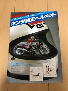 ホンダ純正オプション ヘルメットCBX400F当時物カタログ