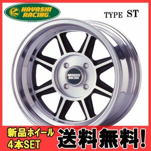 13インチ 4H114.3 9.0J 9J-16 4穴 ハヤシストリートタイプ ST ホイール 4本 ハヤシレーシング Hayashi Street TYPE ST 個人宅追加金有 H