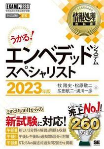 うかる！エンベデッドシステムスペシャリスト(２０２３年版) 情報処理技術者試験学習書 ＥＸＡＭＰＲＥＳＳ　情報処理教科書／牧隆史(著者)