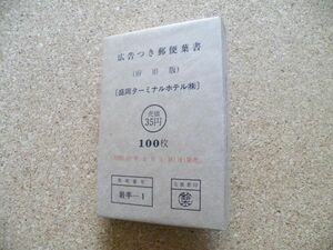 広告付き郵便葉書（府県版）「盛岡ターミナルホテル㈱」100枚完封　S57.2.1