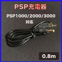 PSP 充電器　充電ケーブル