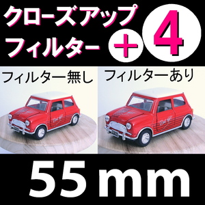 【 プラス4 ● 55mm 】 クローズアップ フィルター ( +4 )【 接写 マクロ Close Up Filter レンズ 脹CU4 】